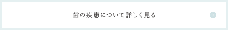 歯の疾患について詳しく見る