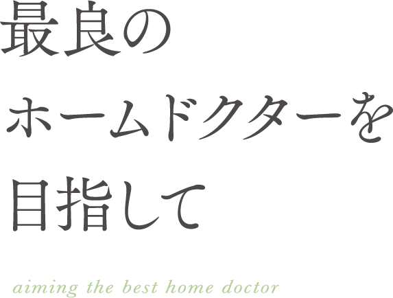 最良のホームドクターを目指して aiming the best home doctor