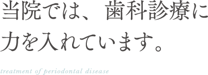 当院では、歯科診療に力を入れています。 we are focusing on dental treatment 